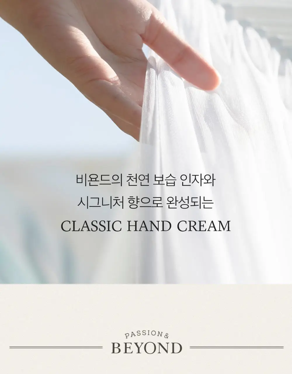 [1등 핸드크림/655만개 돌파] 비욘드 클래식 살냄새 핸드크림 100ml 4종(기획/단품) 상세페이지 3